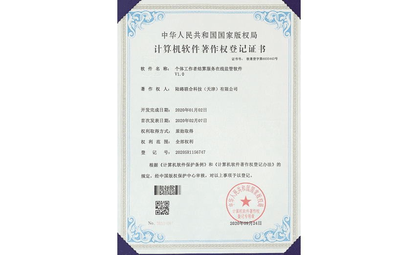 计算机软件著作权登记证书