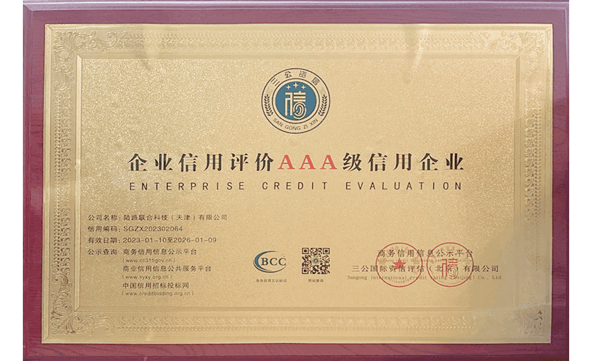 企业信用评价AAA级信用企业