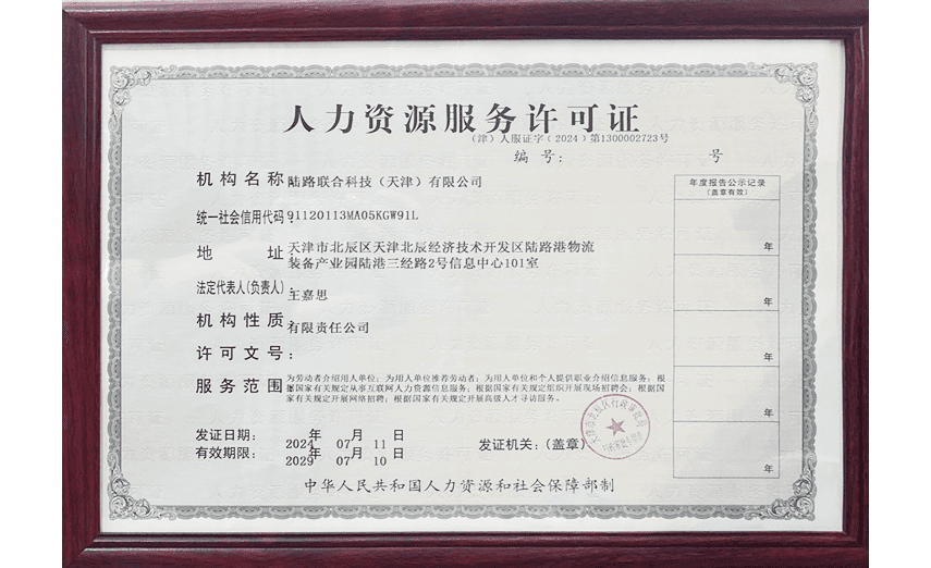 人力资源服务许可证