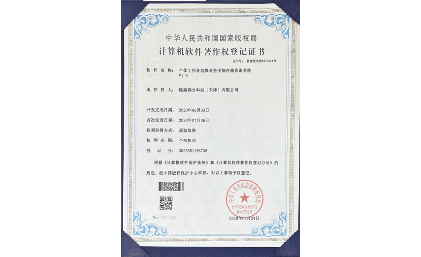 计算机软件著作权登记证书