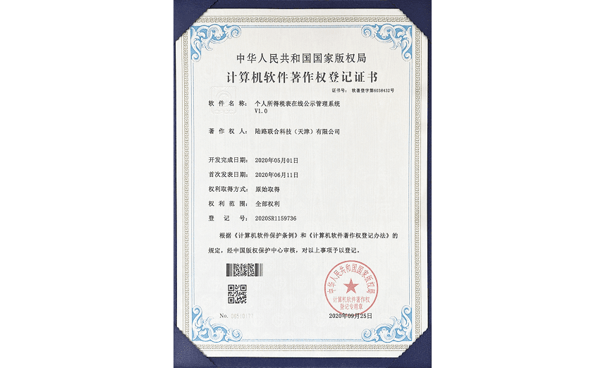 计算机软件著作权登记证书